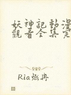 妖神记动漫免费观看全集完整版