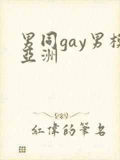 男同gay男模亚洲