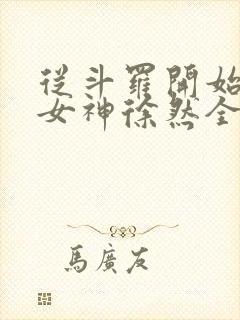 从斗罗开始俘获女神徐然全文免费阅读全文