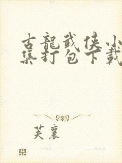 古龙武侠小说全集打包下载