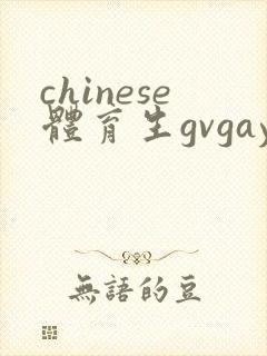 chinese体育生gvgay