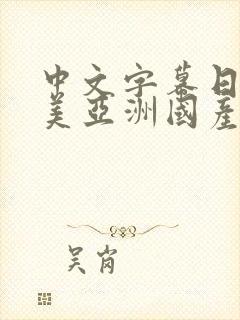 中文字幕日韩欧美亚洲国产