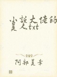 小说大佬的娇软美人txt