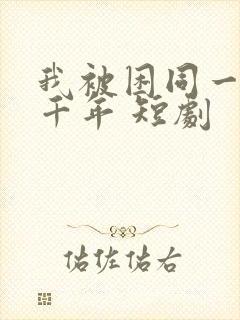 我被困同一天一千年 短剧