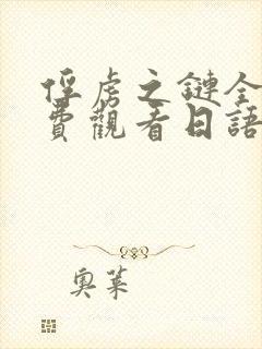 俘虏之链全集免费观看日语版动漫
