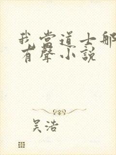 我当道士那些年有声小说