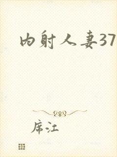 内射人妻37p