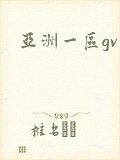 亚洲一区gv