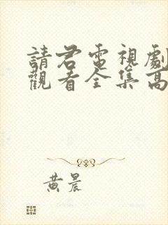 请君电视剧免费观看全集高清版