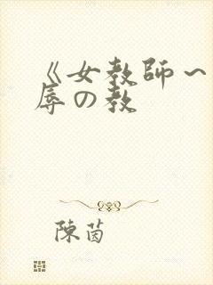 《女教师～被淫辱の教