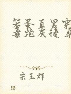 笨蛋直男穿成恶毒炮灰后 桑景意