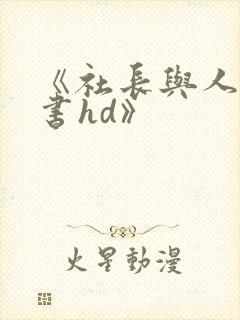 《社长与人妻秘书hd》