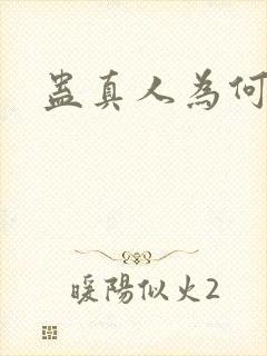 蛊真人为何被禁