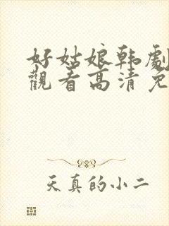 好姑娘韩剧在线观看高清免费版