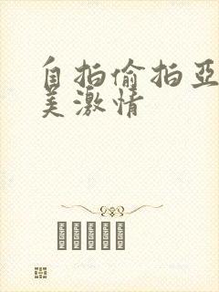 自拍偷拍亚洲欧美激情封面