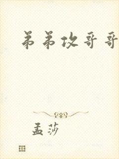 弟弟攻哥哥受