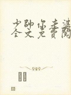 少帅你老婆跑了全文免费阅读