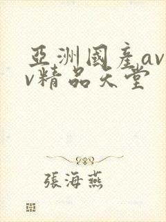 亚洲国产avav精品天堂