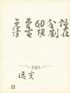 免费60分钟高清电视剧在线观看