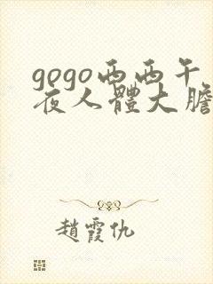 gogo西西午夜人体大胆高清