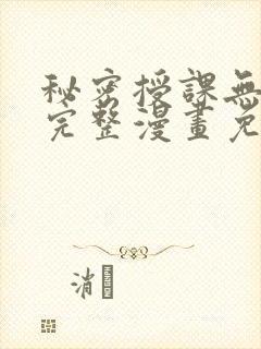 秘密授课无删减完整漫画免费阅读