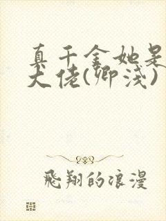真千金她是全能大佬(卿浅)