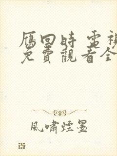 雁回时 电视剧免费观看全集高清