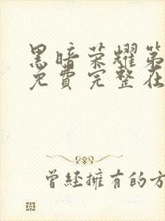 黑暗荣耀第二季免费完整在线观看