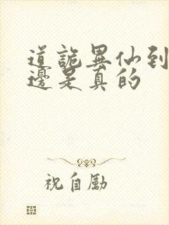 道诡异仙到底哪边是真的
