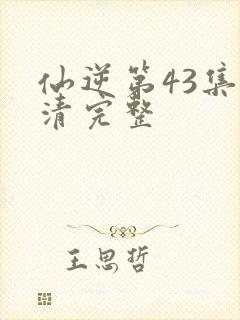 仙逆第43集高清完整封面