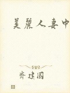 美丽人妻中出