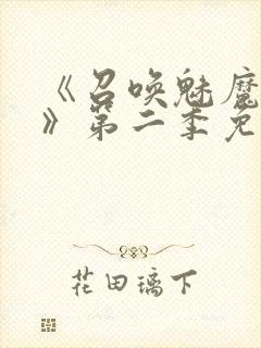 《召唤魅魔义母》第二季免费观看全封面