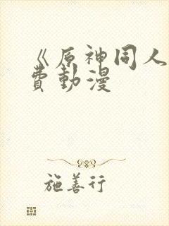 《原神同人》免费动漫封面