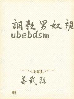 调教男奴视频tubebdsm