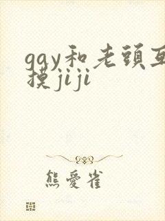gay和老头互摸jiji
