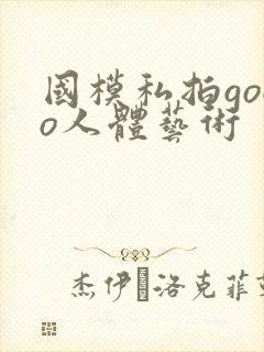 国模私拍gogo人体艺术封面