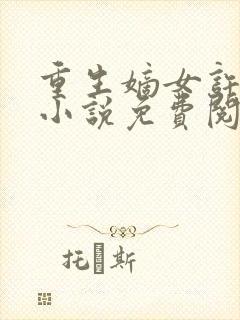 重生嫡女许靖央小说免费阅读