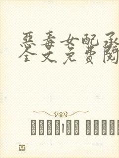 恶毒女配承欢记全文免费阅读封面