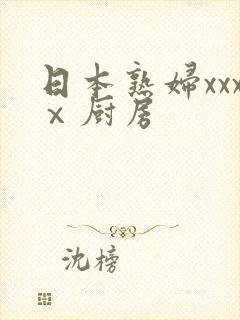 日本熟妇xxxⅹ厨房