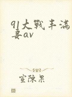 91大战丰满人妻av封面