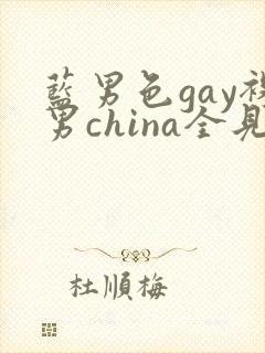 蓝男色gay裸男china全见网站