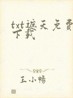 txt遮天免费下载