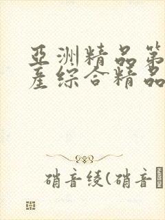 亚洲精品第一国产综合精品