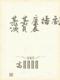 某某广播剧配音演员表