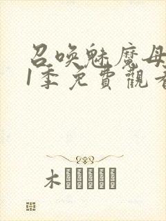 召唤魅魔母亲第1季免费观看动漫
