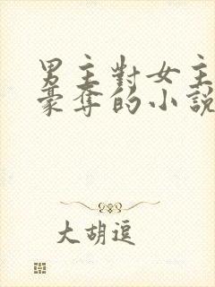 男主对女主强取豪夺的小说