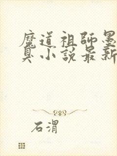 魔道祖师墨香铜臭小说最新章节帝