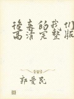 后来的我们电影高清完整版在线观看封面