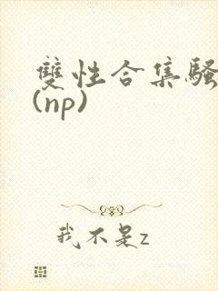 双性合集骚贱堕(np)