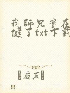 我师兄实在太稳健了txt下载电子书封面